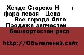 Хенде Старекс Н1 1999г фара левая › Цена ­ 3 500 - Все города Авто » Продажа запчастей   . Башкортостан респ.